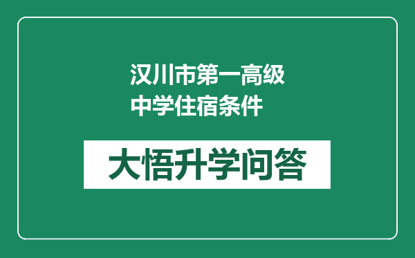 汉川市第一高级中学住宿条件