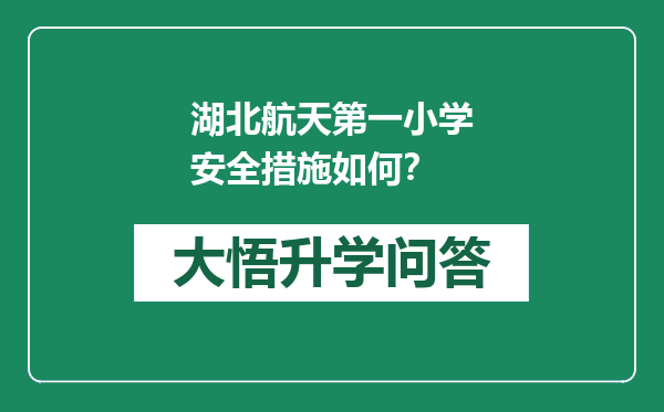 湖北航天第一小学安全措施如何？