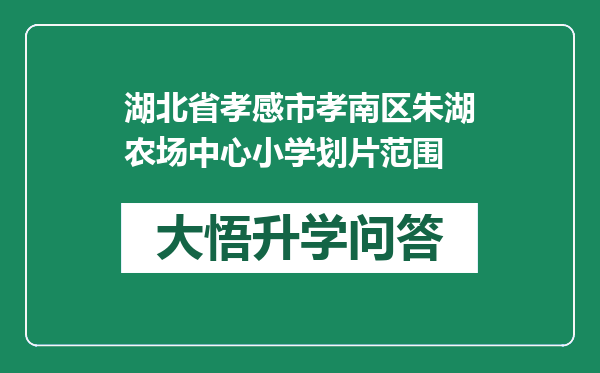 湖北省孝感市孝南区朱湖农场中心小学划片范围