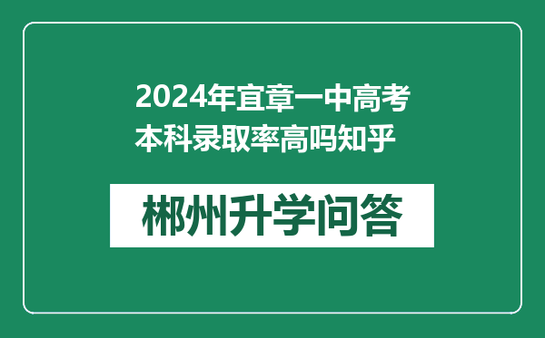 2024年宜章一中高考本科录取率高吗知乎