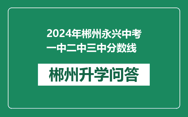 2024年郴州永兴中考一中二中三中分数线