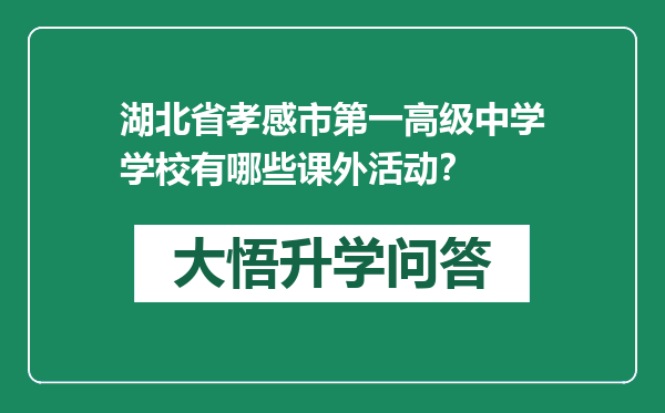 湖北省孝感市第一高级中学学校有哪些课外活动？