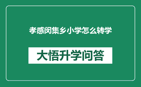 孝感闵集乡小学怎么转学