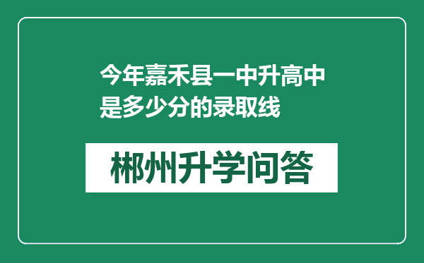 今年嘉禾县一中升高中是多少分的录取线