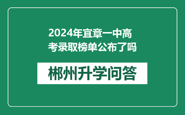 2024年宜章一中高考录取榜单公布了吗