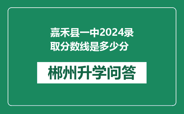 嘉禾县一中2024录取分数线是多少分