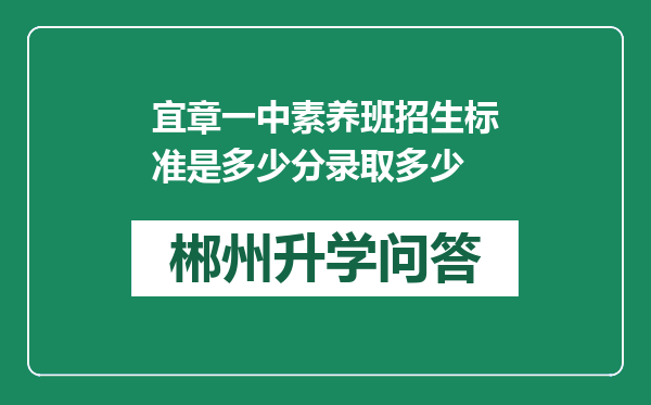 宜章一中素养班招生标准是多少分录取多少