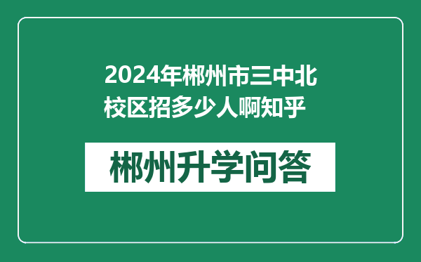 2024年郴州市三中北校区招多少人啊知乎