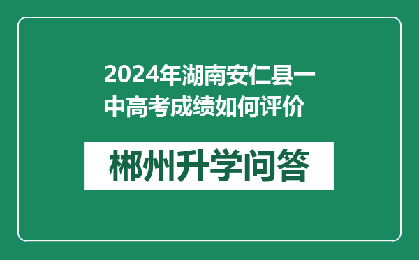 2024年湖南安仁县一中高考成绩如何评价