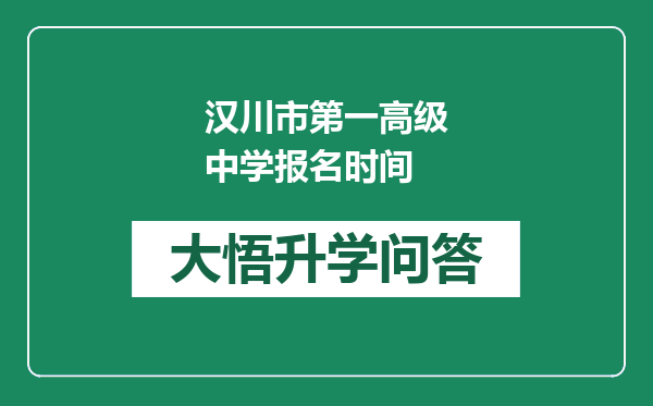 汉川市第一高级中学报名时间