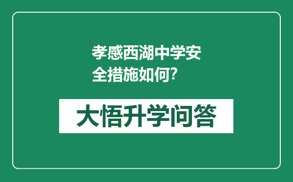 孝感西湖中学安全措施如何？