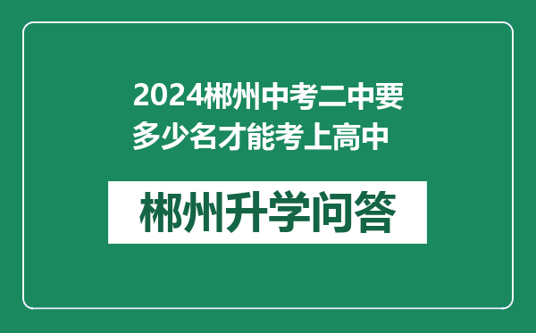 2024郴州中考二中要多少名才能考上高中