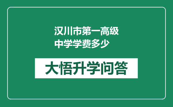 汉川市第一高级中学学费多少