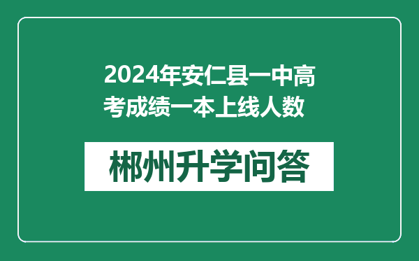 2024年安仁县一中高考成绩一本上线人数