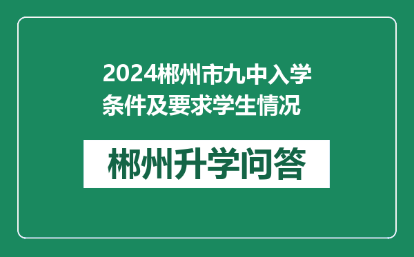 2024郴州市九中入学条件及要求学生情况