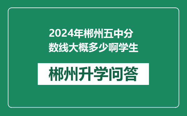 2024年郴州五中分数线大概多少啊学生