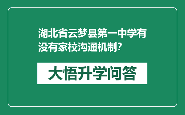 湖北省云梦县第一中学有没有家校沟通机制？