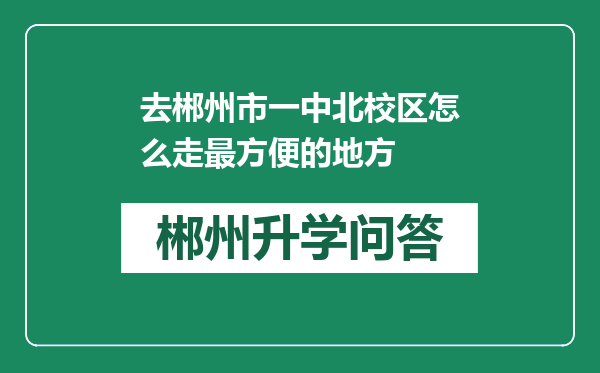 去郴州市一中北校区怎么走最方便的地方