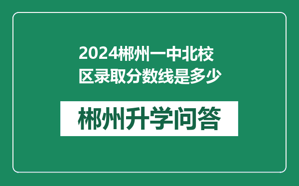 2024郴州一中北校区录取分数线是多少