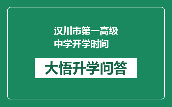 汉川市第一高级中学开学时间