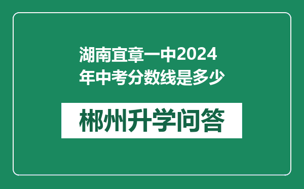 湖南宜章一中2024年中考分数线是多少