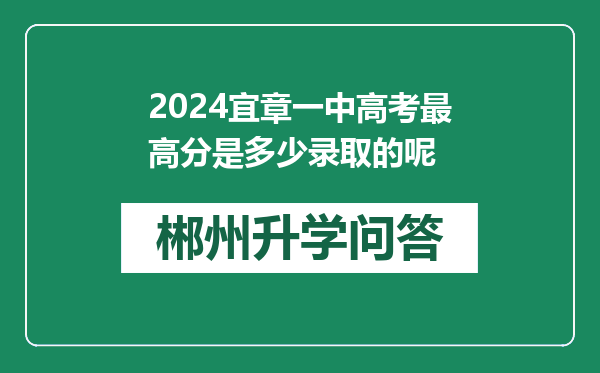 2024宜章一中高考最高分是多少录取的呢