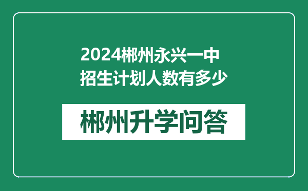 2024郴州永兴一中招生计划人数有多少