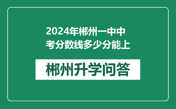 2024年郴州一中中考分数线多少分能上