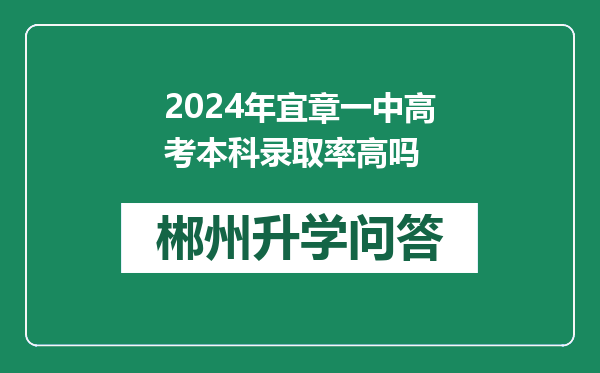 2024年宜章一中高考本科录取率高吗