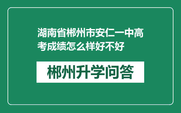 湖南省郴州市安仁一中高考成绩怎么样好不好