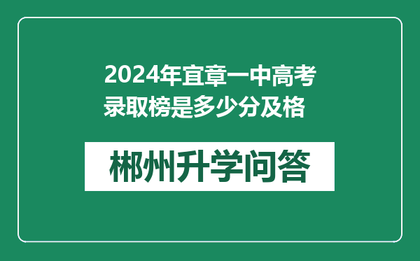 2024年宜章一中高考录取榜是多少分及格