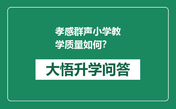 孝感群声小学教学质量如何？