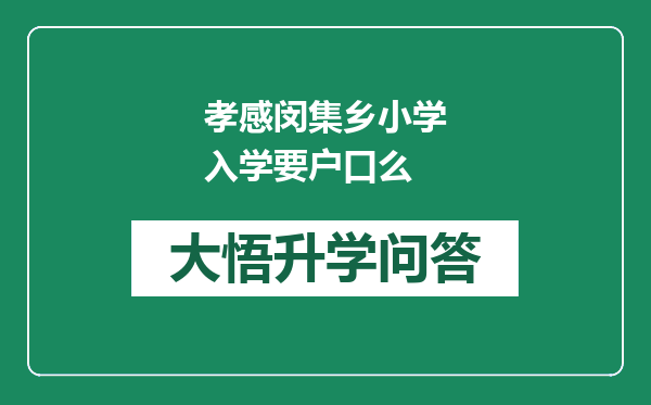 孝感闵集乡小学入学要户口么