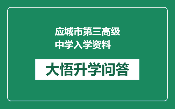 应城市第三高级中学入学资料