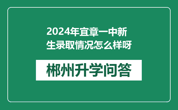 2024年宜章一中新生录取情况怎么样呀