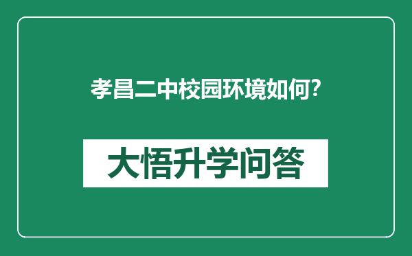 孝昌二中校园环境如何？