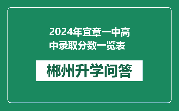 2024年宜章一中高中录取分数一览表