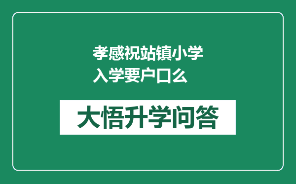 孝感祝站镇小学入学要户口么