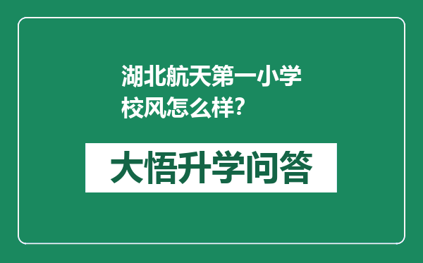 湖北航天第一小学校风怎么样？