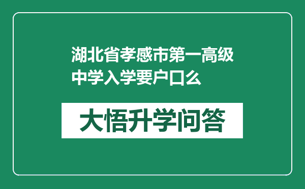 湖北省孝感市第一高级中学入学要户口么