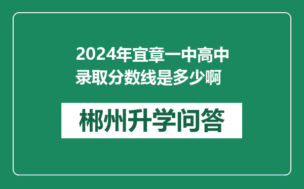 2024年宜章一中高中录取分数线是多少啊