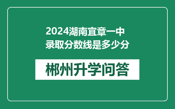 2024湖南宜章一中录取分数线是多少分