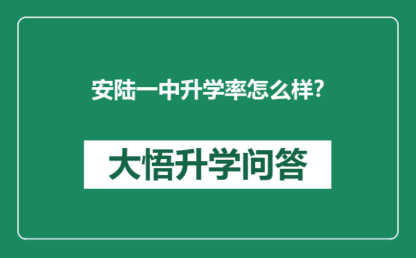 安陆一中升学率怎么样？