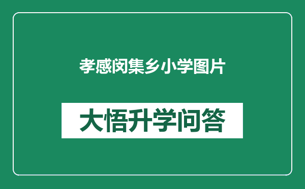 孝感闵集乡小学图片