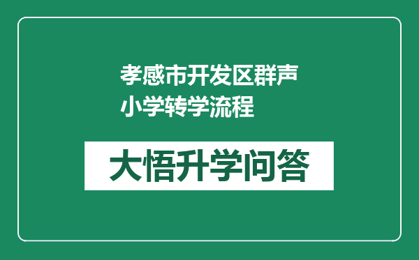 孝感市开发区群声小学转学流程