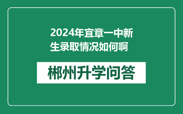 2024年宜章一中新生录取情况如何啊