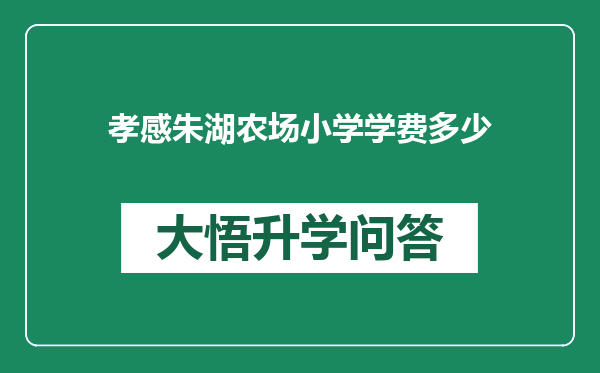 孝感朱湖农场小学学费多少