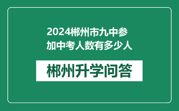 2024郴州市九中参加中考人数有多少人