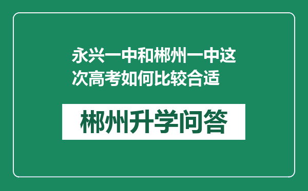 永兴一中和郴州一中这次高考如何比较合适