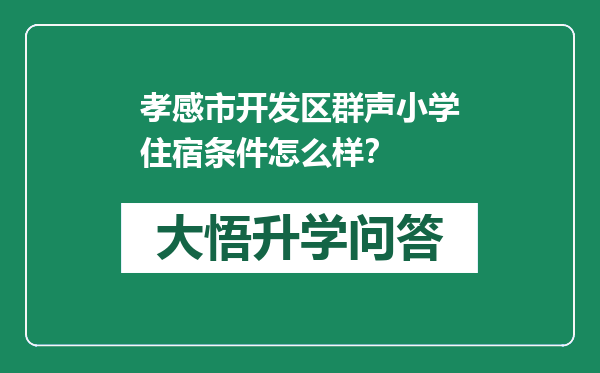 孝感市开发区群声小学住宿条件怎么样？